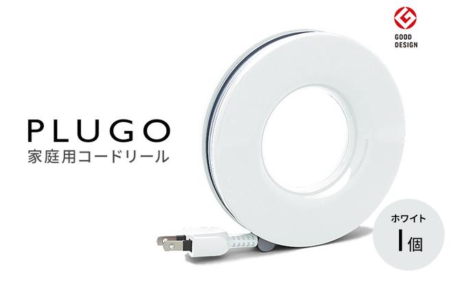 コード PLUGO プラゴ ホワイト ドーナツ型 家庭用 コードリール 1個 屋内 電気用品 岐阜 瑞穂市 ※配送不可：離島