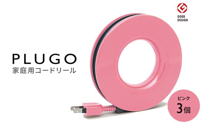 コード PLUGO プラゴ ピンク ドーナツ型 家庭用 コードリール 3個 屋内 電気用品 岐阜 瑞穂市 ※配送不可：離島