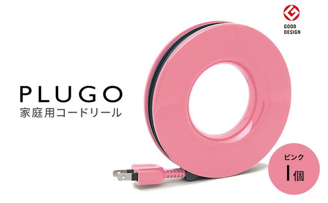 コード PLUGO プラゴ ピンク ドーナツ型 家庭用 コードリール 1個 屋内 電気用品 岐阜 瑞穂市 ※配送不可：離島