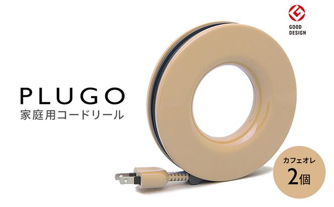 コード PLUGO プラゴ カフェオレ ドーナツ型 家庭用 コードリール 2個｜屋内 電気用品 岐阜 瑞穂市 ※離島への配送不可