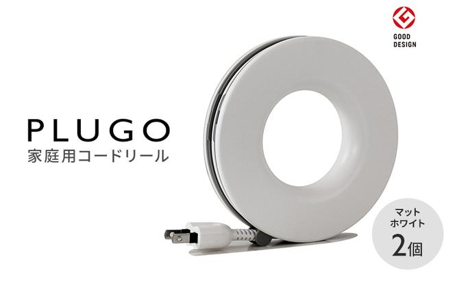 コード PLUGO プラゴ マットホワイト ドーナツ型 家庭用 コードリール 2個 屋内 電気用品 岐阜 瑞穂市 ※配送不可：離島