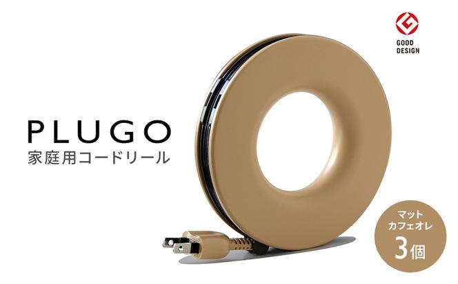 コード PLUGO プラゴ マットカフェオレ ドーナツ型 家庭用 コードリール 3個 屋内 電気用品 岐阜 瑞穂市 ※配送不可：離島