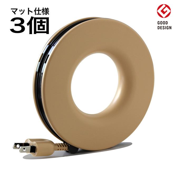 コード PLUGO プラゴ マットカフェオレ ドーナツ型 家庭用 コードリール 3個 屋内 電気用品 岐阜 瑞穂市 ※配送不可：離島