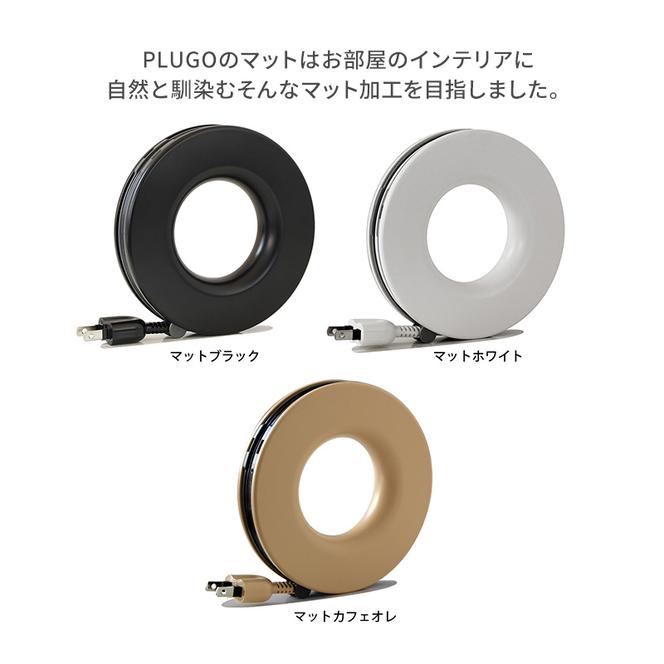 コード PLUGO プラゴ マットカフェオレ ドーナツ型 家庭用 コードリール 3個 屋内 電気用品 岐阜 瑞穂市 ※配送不可：離島