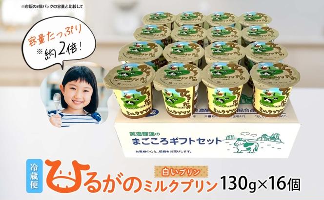 ひるがの ミルクプリン 130g×16個 プリン 白いプリン 牛乳プリン ミルク ぷりん スイーツ おやつ ひるがの牛乳 乳製品 ギフト 人気 おやつ お取り寄せ ご褒美 送料無料 美濃酪連 岐阜県 美濃市