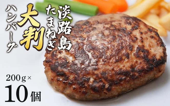 淡路島玉ねぎの大判ハンバーグ200g×10個　　[ハンバーグ ハンバーグ ハンバーグ ハンバーグ ハンバーグ ハンバーグ]