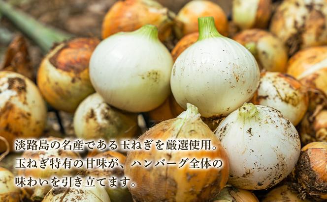 淡路島玉ねぎの大判ハンバーグ200g×10個　　[ハンバーグ ハンバーグ ハンバーグ ハンバーグ ハンバーグ ハンバーグ]