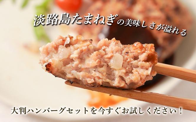 淡路島玉ねぎの大判ハンバーグ200g×10個　　[ハンバーグ ハンバーグ ハンバーグ ハンバーグ ハンバーグ ハンバーグ]