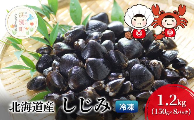 北海道産 しじみ 1.2kg （150g×8パック） シジミ 貝 魚貝類