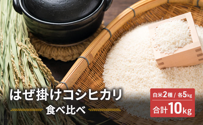 米 はぜ掛けコシヒカリ 食べ比べ 特A地区小諸市御牧ヶ原産コシヒカリ・A地区小諸市産コシヒカリ 【白米／各5kg】  こしひかり 精米 コメ お米 ごはん ご飯 信州 長野県 小諸市