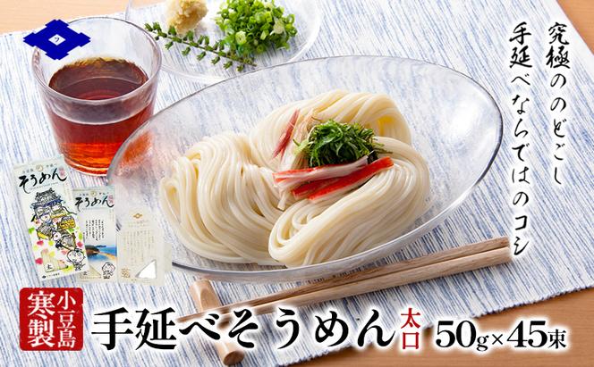 小豆島 手延べそうめん 【太口】5束入り×9箱　手延べ そうめん 素麺 麺 細うどん 箱詰め 贈り物 プレゼント お手渡し ギフト のどごし コシ 小豆島 土庄町