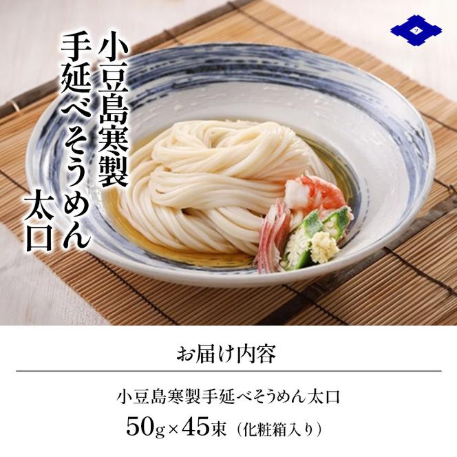 小豆島 手延べそうめん 【太口】5束入り×9箱　手延べ そうめん 素麺 麺 細うどん 箱詰め 贈り物 プレゼント お手渡し ギフト のどごし コシ 小豆島 土庄町