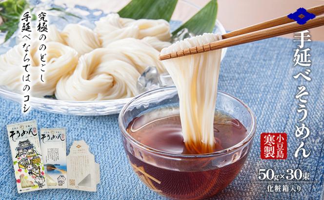 小豆島 寒製手延べそうめん 5束入り×6箱　手延べ そうめん 素麺 麺 箱詰め 贈り物 プレゼント お手渡し ギフト のどごし コシ 小豆島 土庄町