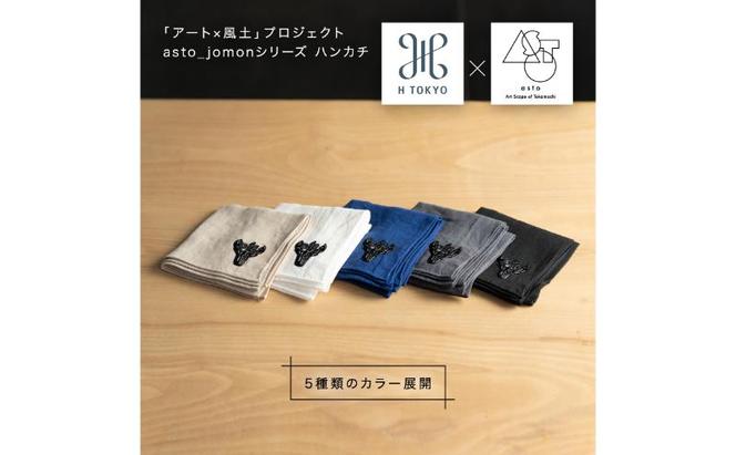 【いつも心にJOMONを】asto × H TOKYO jomonハンカチ（ステッカーのオマケつき）／新潟県十日町市で出土された国宝・火焔型土器のワンポイント刺繍入りフレンチリネンハンカチーフ 選べる 5種類