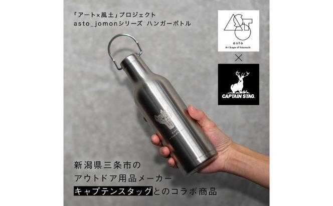 【いつも心にJOMONを】asto × CAPTAIN STAG jomonハンガーボトル（ステッカーのオマケつき）／新潟県十日町市で出土された国宝・火焔型土器のワンポイント付き取手付き水筒 選べる 2色