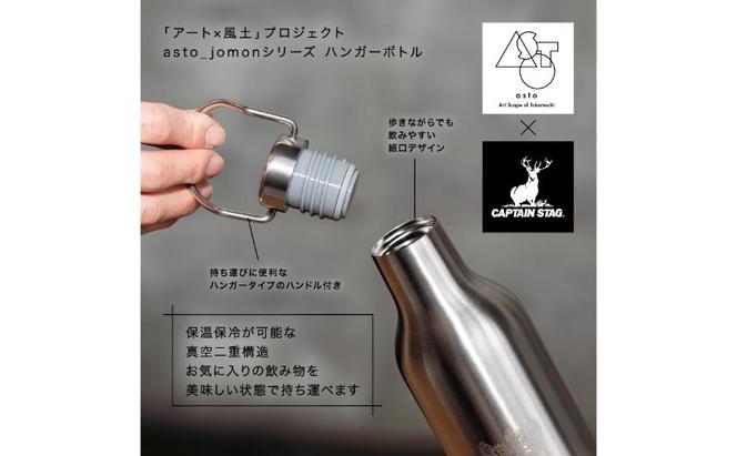 【いつも心にJOMONを】asto × CAPTAIN STAG jomonハンガーボトル（ステッカーのオマケつき）／新潟県十日町市で出土された国宝・火焔型土器のワンポイント付き取手付き水筒 選べる 2色