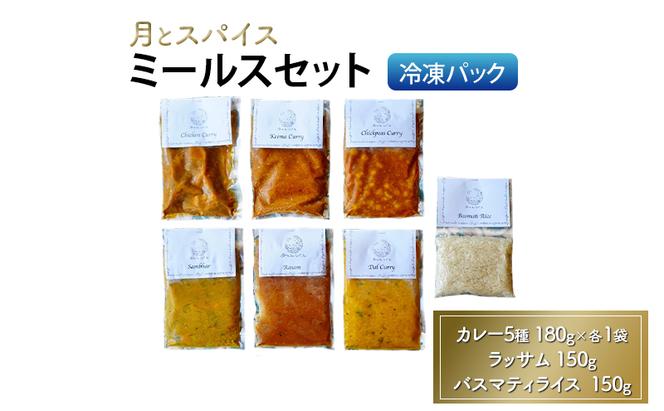 カレー 月とスパイス ミールスセット 冷凍パック カレー5種 180g×各1袋 ラッサム 150g バスマティライス  150g | オリジナルインドカレー 鹿沼市 栃木県