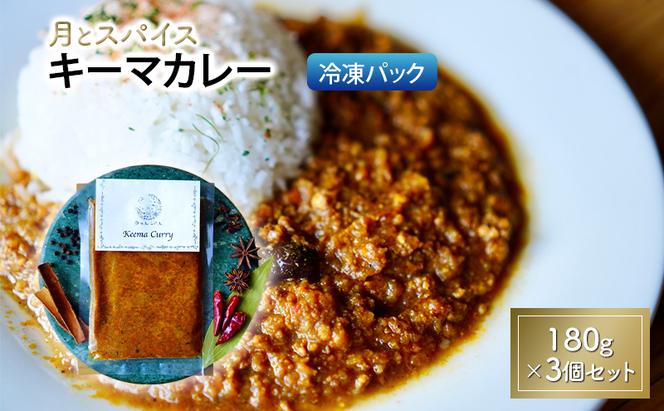 カレー 月とスパイス キーマカレー 180g×3個セット 冷凍パック | オリジナルインドカレー 鹿沼市 栃木県