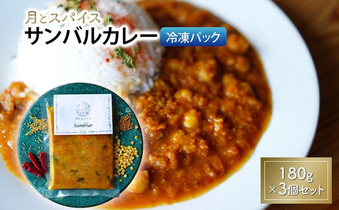 カレー 月とスパイス サンバルカレー 180g×3個セット 冷凍パック | オリジナルインドカレー 鹿沼市 栃木県
