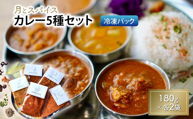 カレー 月とスパイス カレー5種セット 180g×各1袋 冷凍パック | オリジナルインドカレー 定番カレー 鹿沼市 栃木県