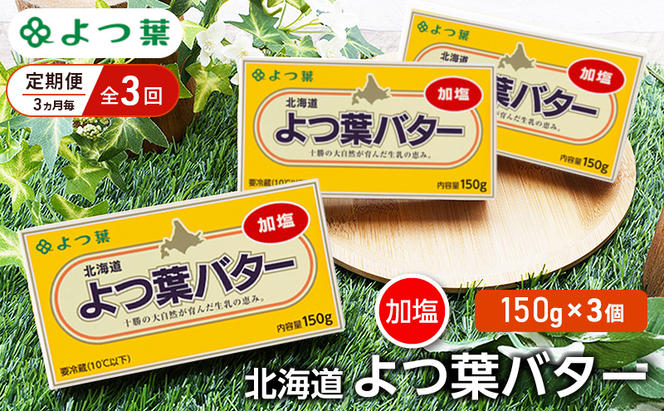 定期便 3ヵ月毎 全3回 よつ葉 「北海道 よつ葉バター 加塩」150g×3【 よつ葉 美味しい バター パン 有塩 塩 北海道 十勝 幕別 】