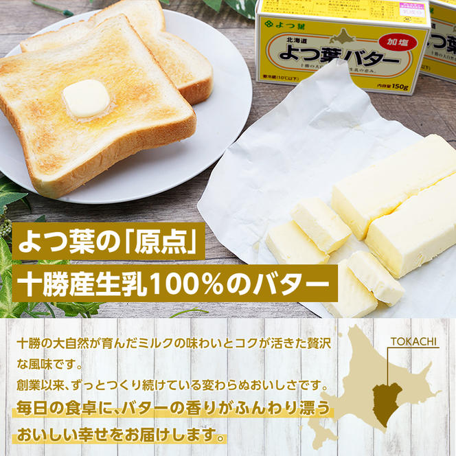 定期便 3ヵ月毎 全3回 よつ葉 「北海道 よつ葉バター 加塩」150g×3【 よつ葉 美味しい バター パン 有塩 塩 北海道 十勝 幕別 】
