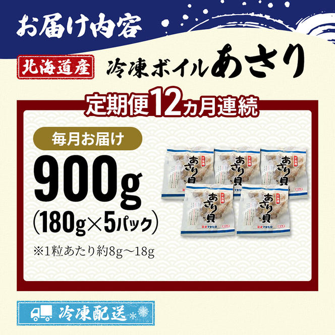 12ヵ月 定期便 北海道産 冷凍ボイル あさり 180g×5パック （各月900g、合計10.8kg） 魚貝類 海鮮 海の幸 旨味 簡単 便利 食材