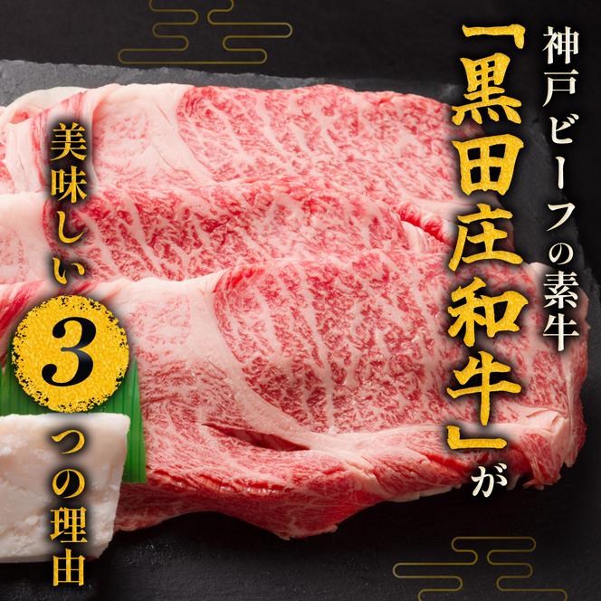 【最短7営業日発送】【幻の神戸ビーフ】特選 黒田庄和牛（すき焼き用モモ・ウデ、400g）≪冷蔵でお届け≫（15-2）