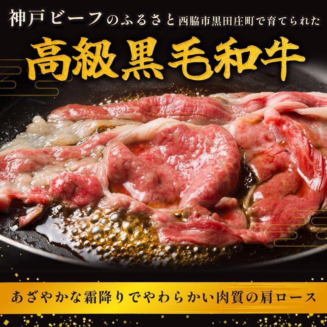【最短7営業日発送】【幻の神戸ビーフ】特選 黒田庄和牛（すき焼き用肩ロース、500g）≪冷蔵でお届け≫（20-2）