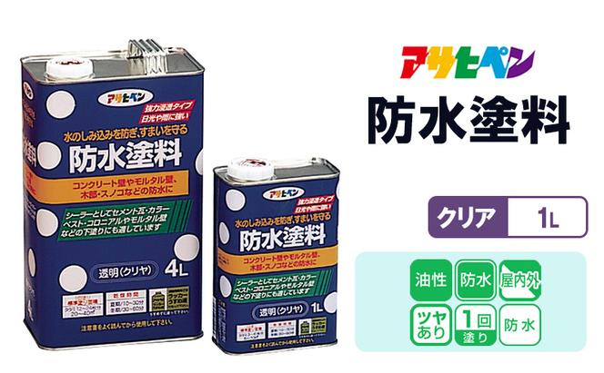 アサヒペン  防水塗料 1Lクリヤ [塗料 防水塗料 DIY 日曜大工 屋内 屋外]