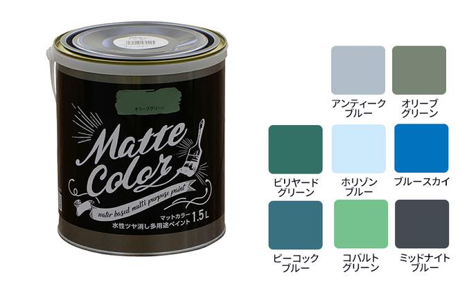 アサヒペン  水性多用途ペイントマットカラー　1.5L [塗料 多用途 DIY 日曜大工 屋内 屋外]