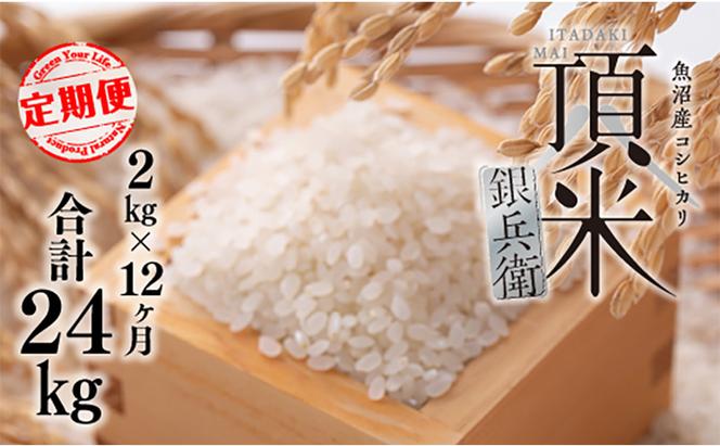 米 【毎月定期便】頂米銀兵衛 魚沼産コシヒカリ（精米）2kg  全12回  こしひかり コメ お米 ごはん ご飯 新潟 十日町市