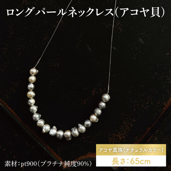本真珠ロングネックレス（アコヤ貝） （鑑別カード付き】アコヤ