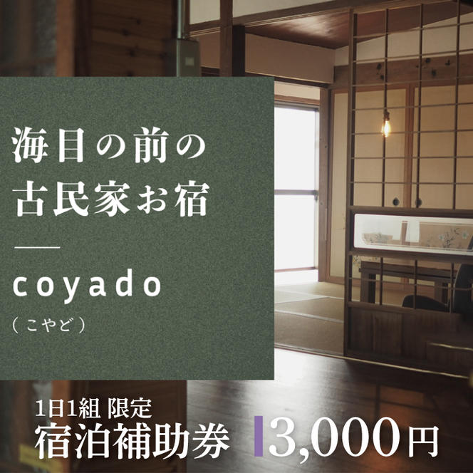 【１日１組限定】海目の前の古民家民宿「coyado」宿泊補助券（3,000円分）【補助券 宿泊 古民家 海  茨城県 鹿嶋市 観光 旅行 15000円以内】（KDO-1）