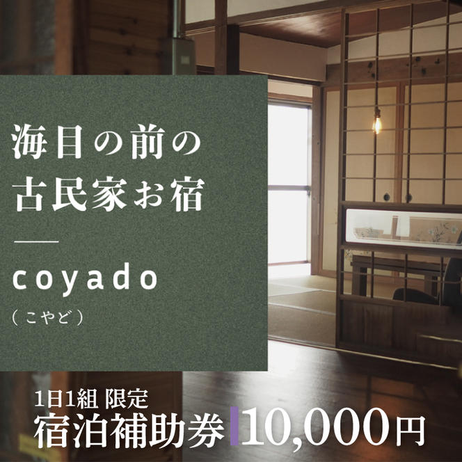 【１日１組限定】海目の前の古民家民宿「coyado」宿泊補助券（10,000円分）【古民家 民宿 補助券 海 茨城県 鹿嶋市 観光 旅行 40000円以内】（KDO-8）