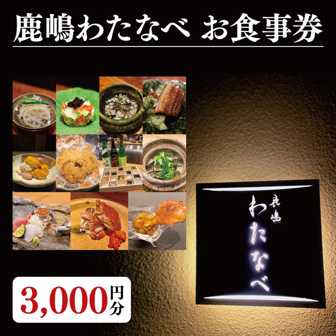【ふるさと納税限定】鹿嶋わたなべ　お食事券 （3,000円分）【和食割烹 ミシュラン 日本酒 ワイン 特選 特選食材 笠間焼 カウンター席 鹿嶋市 茨城県 食事券】（KDL-3）