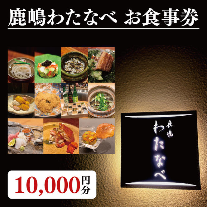【ふるさと納税限定】鹿嶋わたなべ　お食事券（10,000円分）【和食割烹 ミシュラン 日本酒 ワイン 特選 特選食材 笠間焼 カウンター席 鹿嶋市 茨城県 食事券】 （KDL-10）