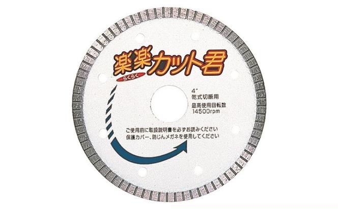 ダイヤモンドカッター　 楽楽カット君　カッター 刃 タイル 瓦 プロ 職人 DIY