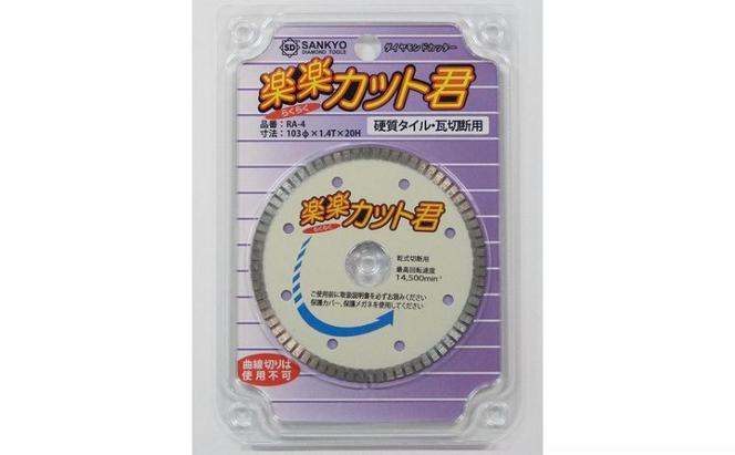 ダイヤモンドカッター　 楽楽カット君　カッター 刃 タイル 瓦 プロ 職人 DIY