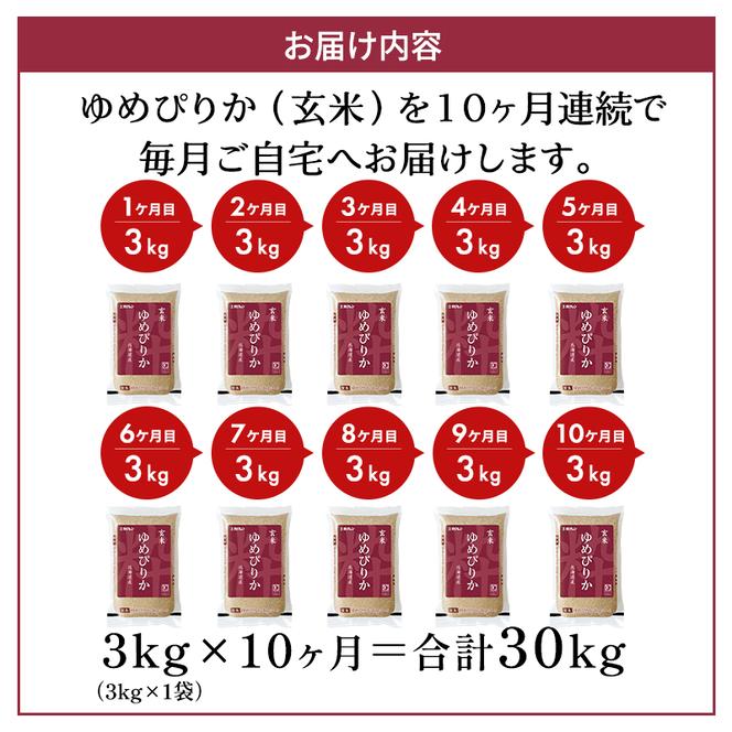 10ヵ月 定期便 (玄米3kg)ホクレンゆめぴりか(3kg×1袋) 北海道米 お米 玄米 ごはん ご飯 ライス 和食 炭水化物 主食 おにぎり お弁当 ほど良い粘り 豊かな甘み つややか 特A [JA新おたる]