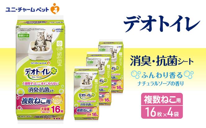 デオトイレ 複数ねこ シート ソープ 16枚×4 ペットシーツ ペットシート トイレ 猫 猫用トイレ ペット 清潔 ユニ・チャーム 愛猫用 ペット用品