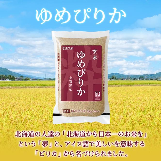 隔月5回 定期便 (玄米12kg)ホクレンゆめぴりか(3kg×4袋) 北海道米 お米 玄米 ごはん ご飯 ライス 和食 炭水化物 主食 おにぎり お弁当 ほど良い粘り 豊かな甘み つややか 特A [JA新おたる]