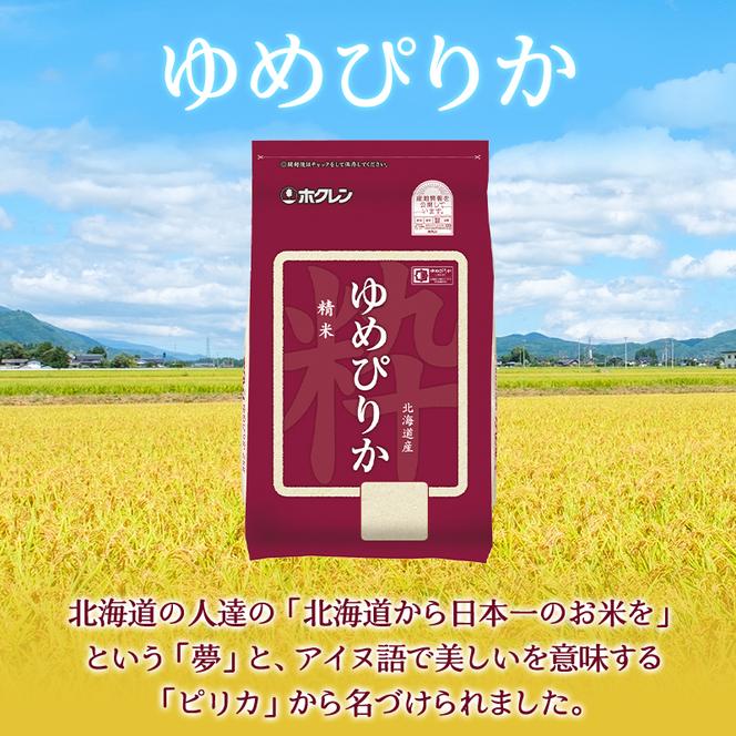 隔月3回 定期便 (精米12kg)ホクレンゆめぴりか(精米2kg×6袋) 米 お米 白米 ごはん ご飯 ライス 和食 炭水化物 主食 おにぎり お弁当  [JA新おたる]