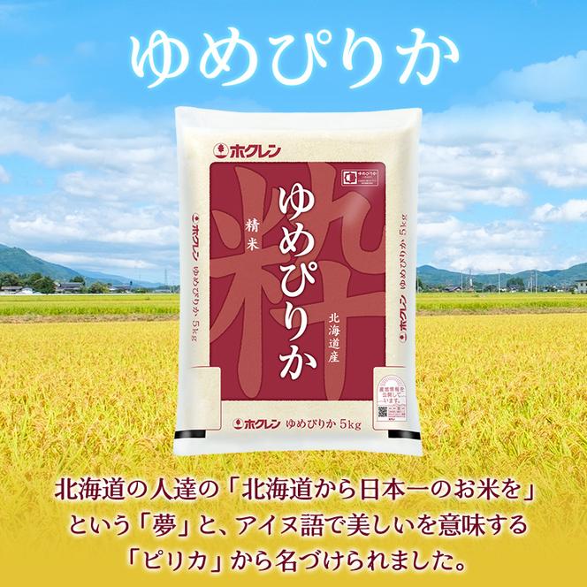 (精米20kg)ホクレンゆめぴりか(精米5kg×4袋) 米 お米 白米 ごはん ご飯 ライス 和食 炭水化物 主食 おにぎり お弁当  [JA新おたる] 
