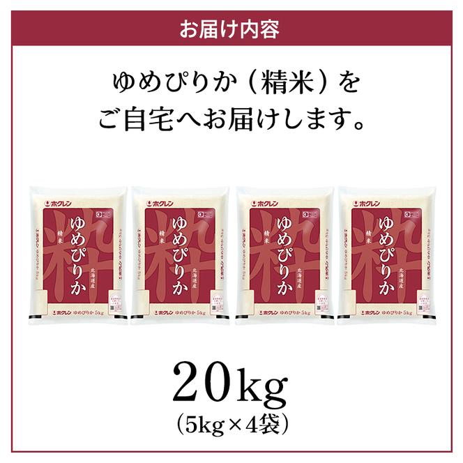 (精米20kg)ホクレンゆめぴりか(精米5kg×4袋) 米 お米 白米 ごはん ご飯 ライス 和食 炭水化物 主食 おにぎり お弁当  [JA新おたる] 