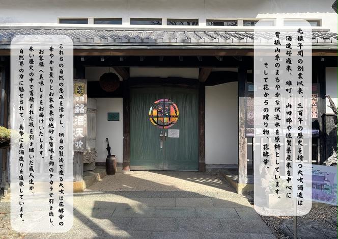 CN028_みやき町の地酒「天吹」花酵母3品