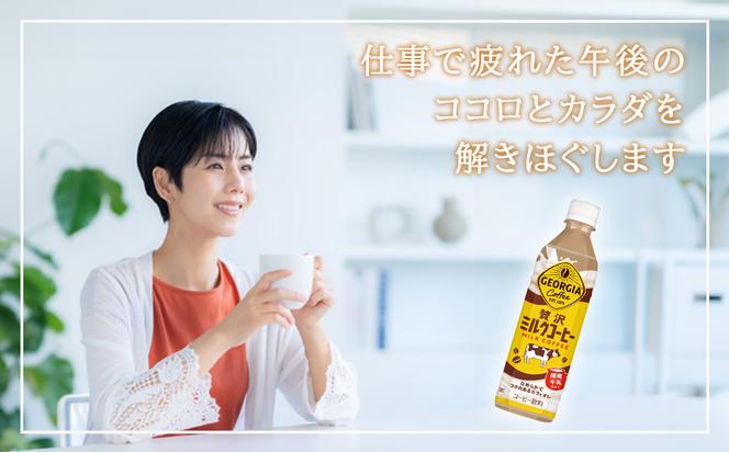 【2回定期便】ジョージア 贅沢ミルクコーヒー 500ml×24本 1ケース 合計48本 カフェオレ コーヒー ペットボトル コカ・コーラ 送料無料