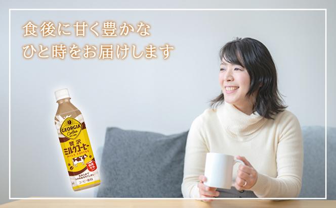【2回定期便】ジョージア 贅沢ミルクコーヒー 500ml×24本 1ケース 合計48本 カフェオレ コーヒー ペットボトル コカ・コーラ 送料無料