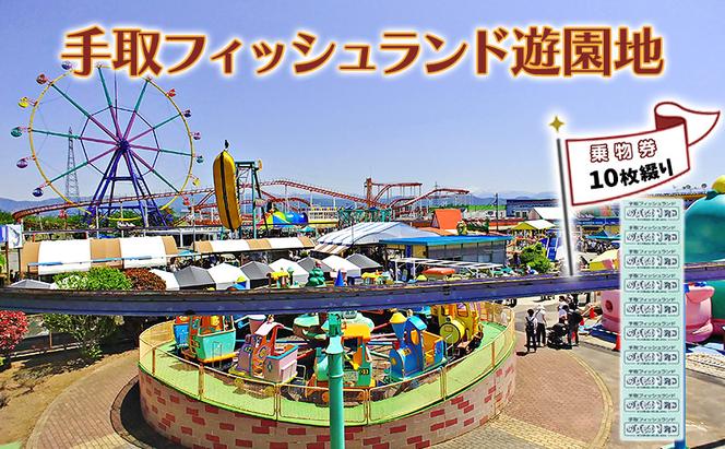 チケット 遊園地乗物券10枚綴り 手取フィッシュランド 遊園地 体験ギフト 家族 石川県 能美市　