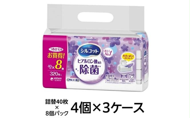 シルコット ウェットティッシュ アルコール ヒアルロン酸配合 詰替 3ケース (8個パックx12個入) 手拭き 外出時 食事前 手肌にやさしい 保湿成分配合 厚手 やわらか しっかり除菌 ユニ・チャーム